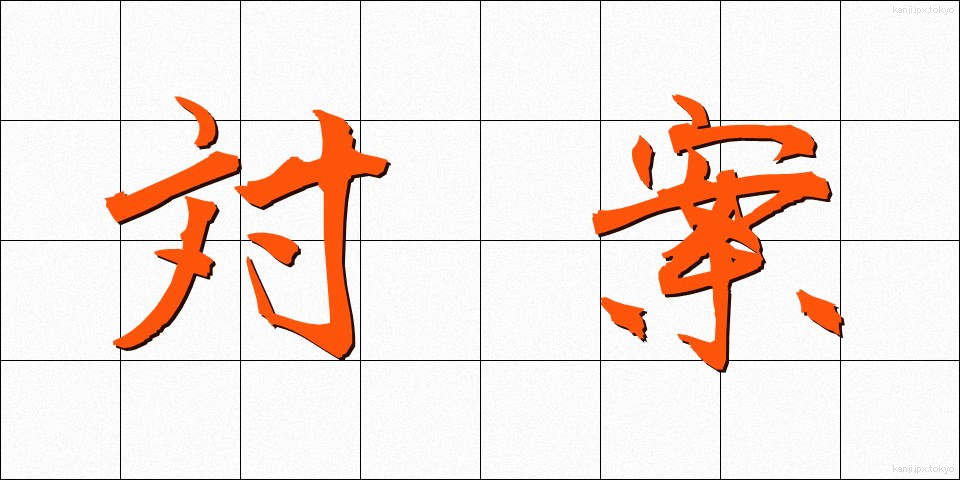 対案 (たいあん)