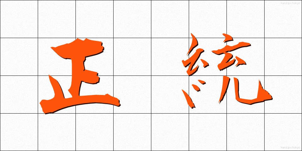 正統 (せいとう)