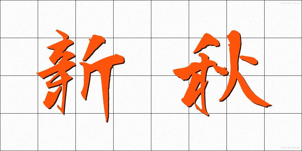 新秋 (しんしゅう)