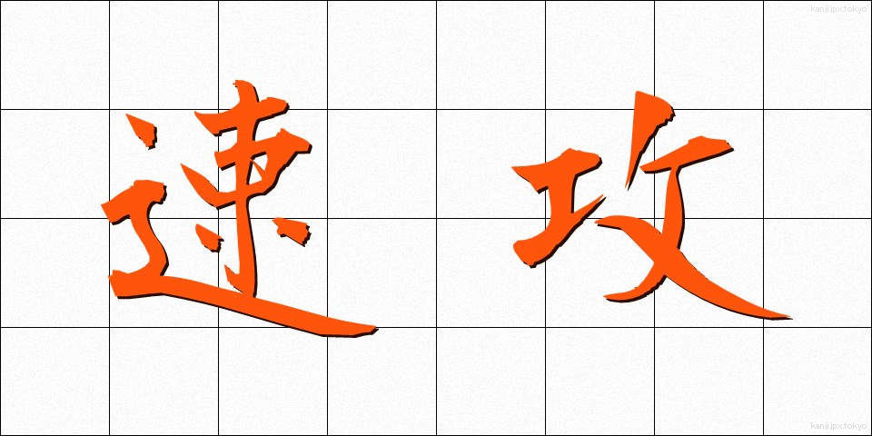 速攻 (そっこう)