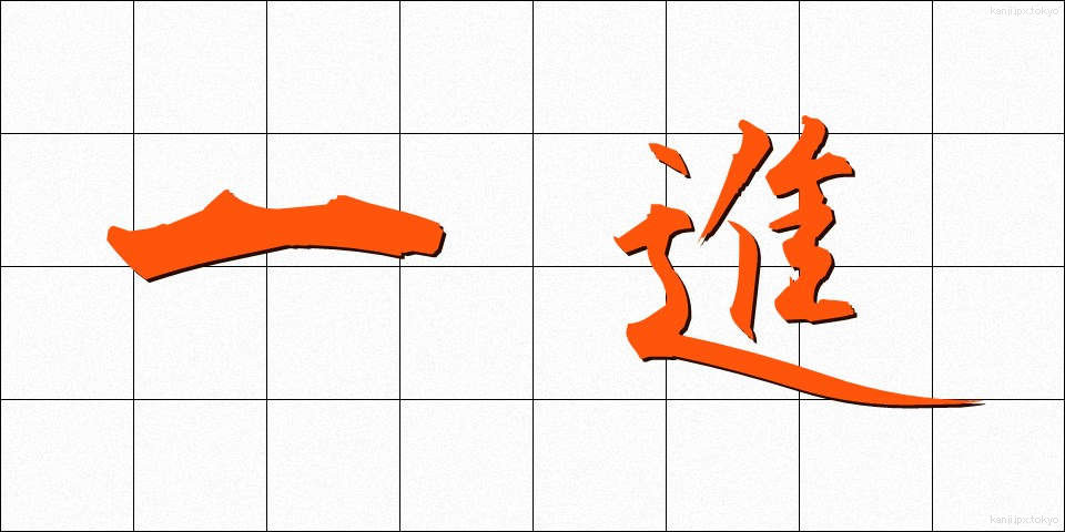 一進 (いっしん)