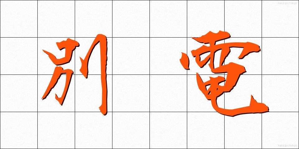 別電 (べつでん)