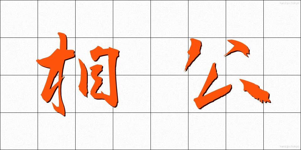 相公 (しょうこう)