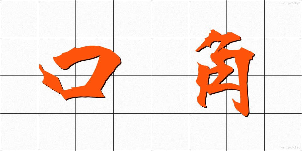 口角 (こうかく)