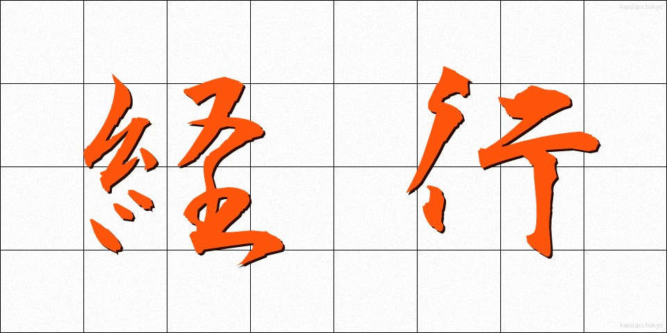 経行 (けいこう)