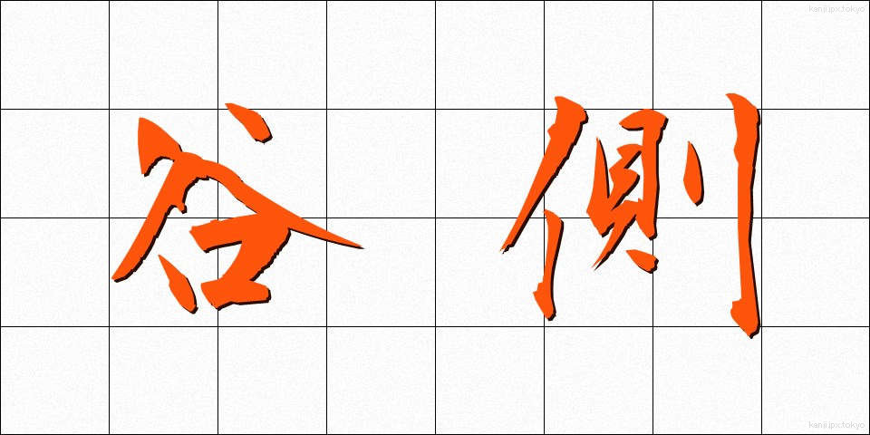 谷側 (たにがわ)