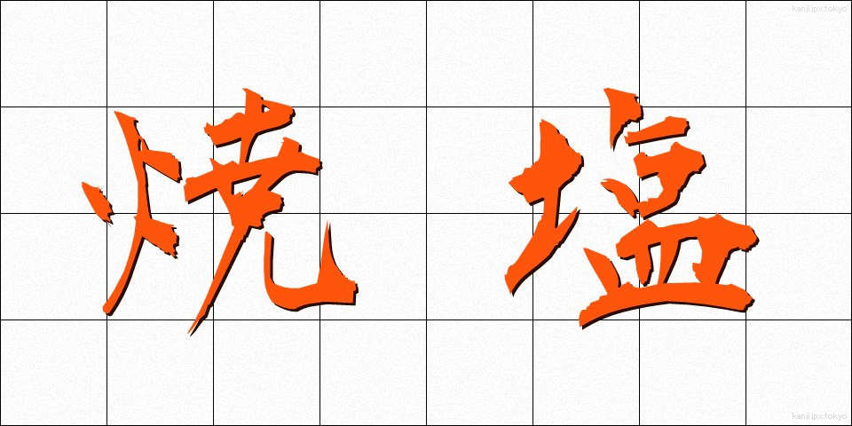 焼塩 (やきしお)