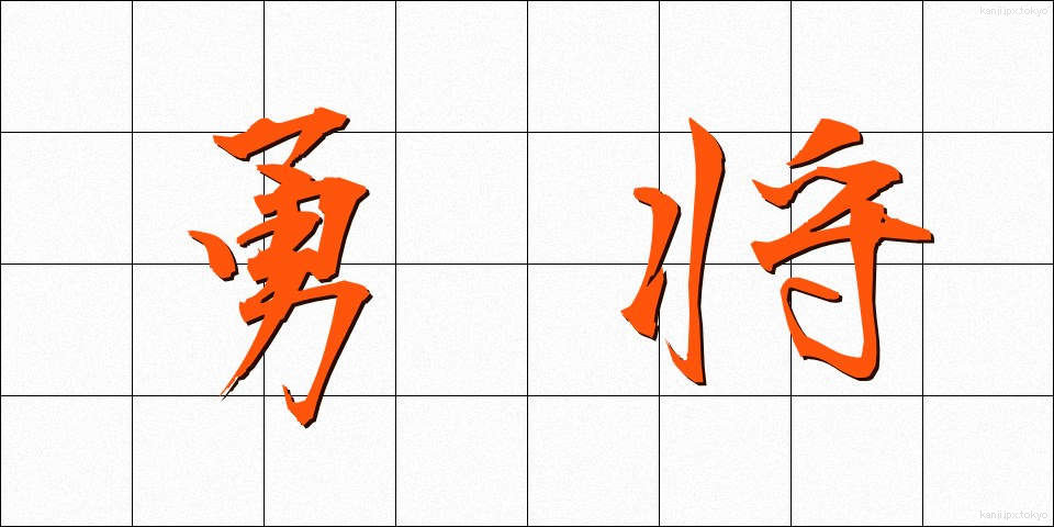 勇将 (ゆうしょう)