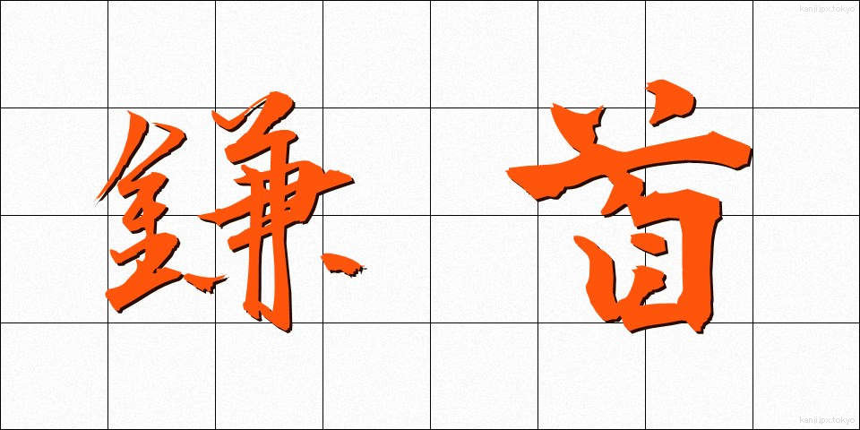 鎌首 (かまくび)