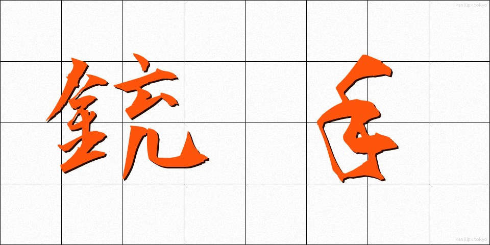 銃手 (じゅうしゅ)