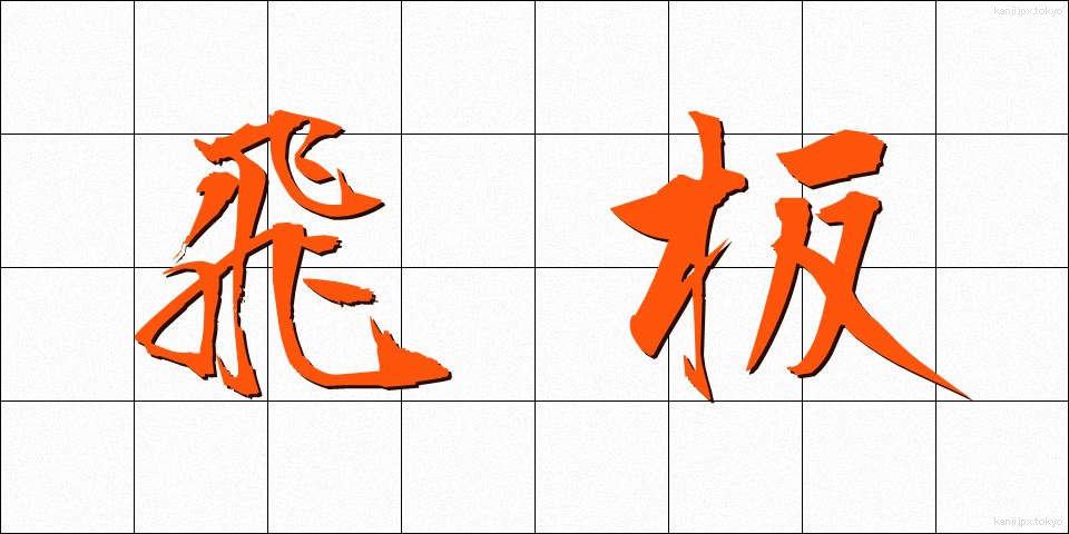 飛板 (とびいた)