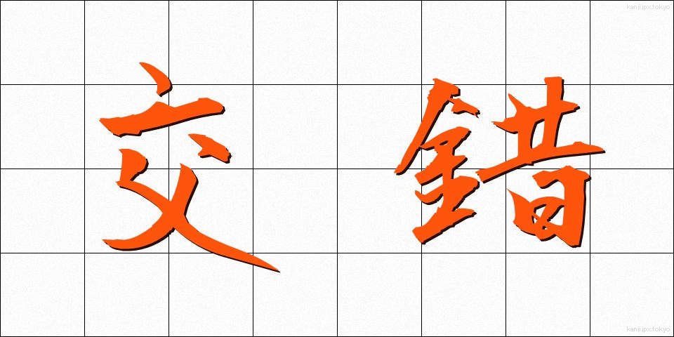 交錯 (こうさく)