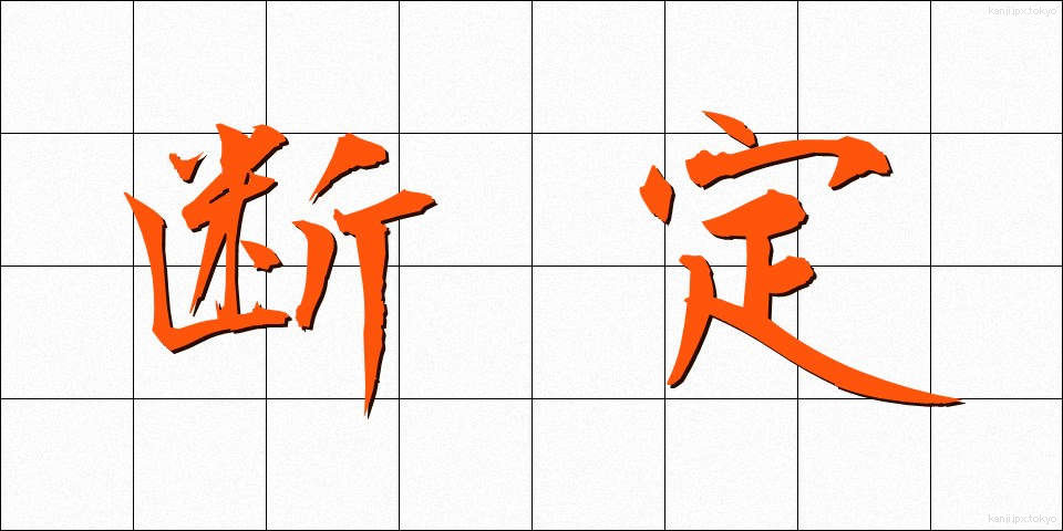 断定 (だんてい)