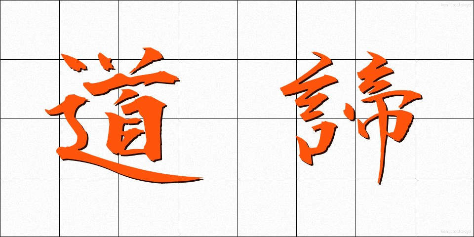 道諦 (どうたい)