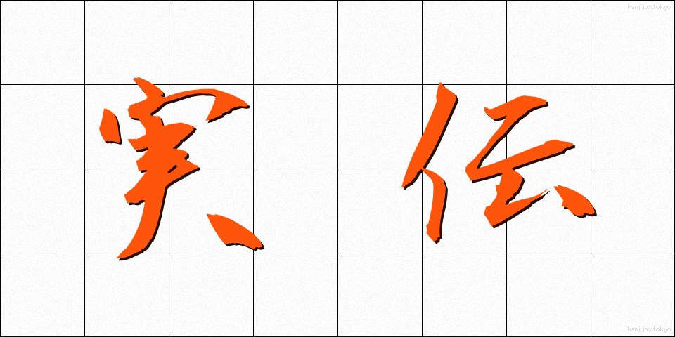 実伝 (じつでん)