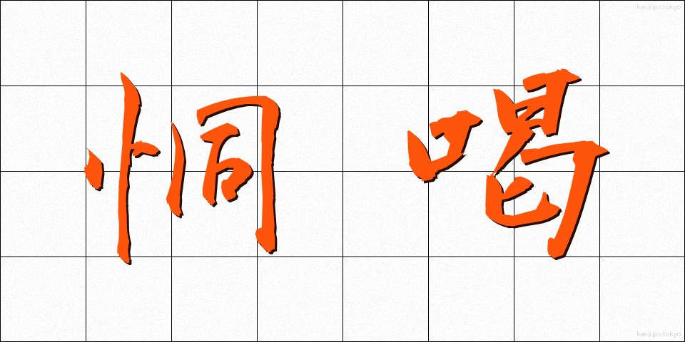 恫喝 (どうかつ)