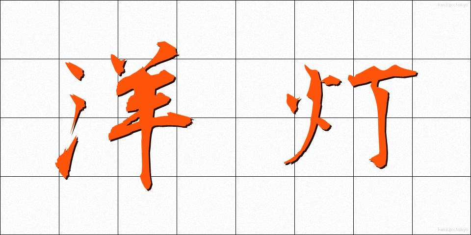 洋灯 (ようとう)