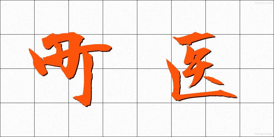 町医 (まちい)