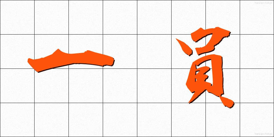 一員 (いちいん)