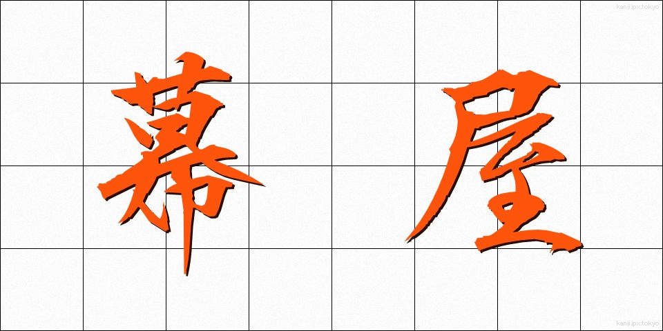 幕屋 (まくや)