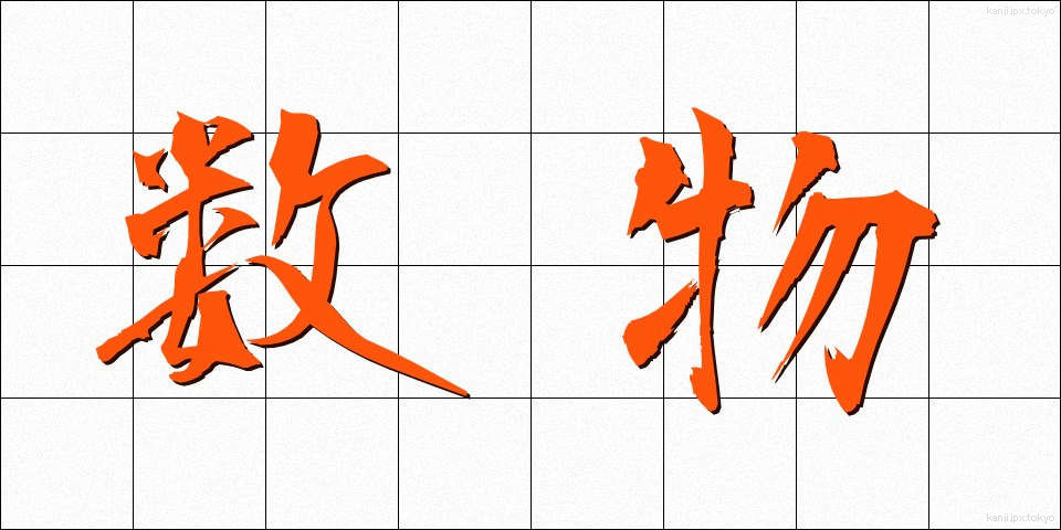 数物 (すうぶつ)
