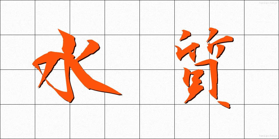 水質 (すいしつ)