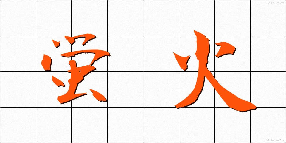 蛍火 (ほたるび)