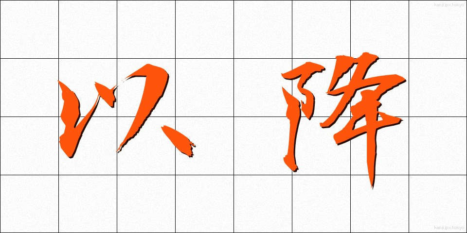 以降 (いご)