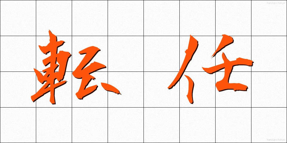 転任 (てんにん)