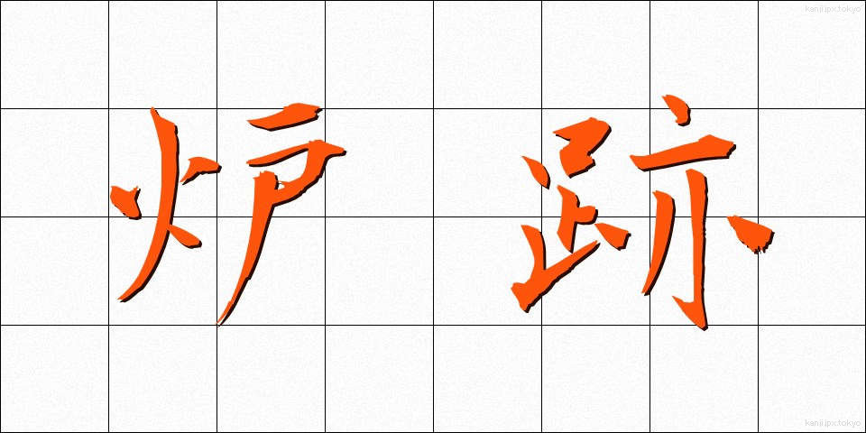 炉跡 (ろあと)