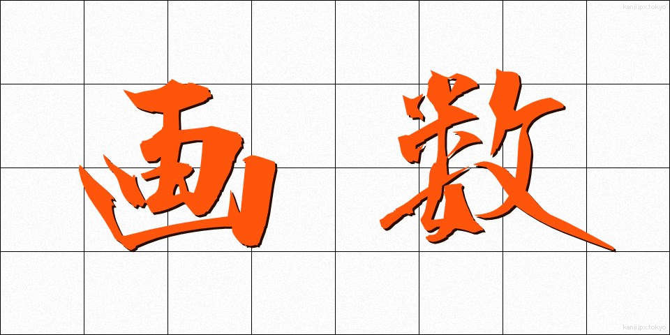 画数 (かくすう)