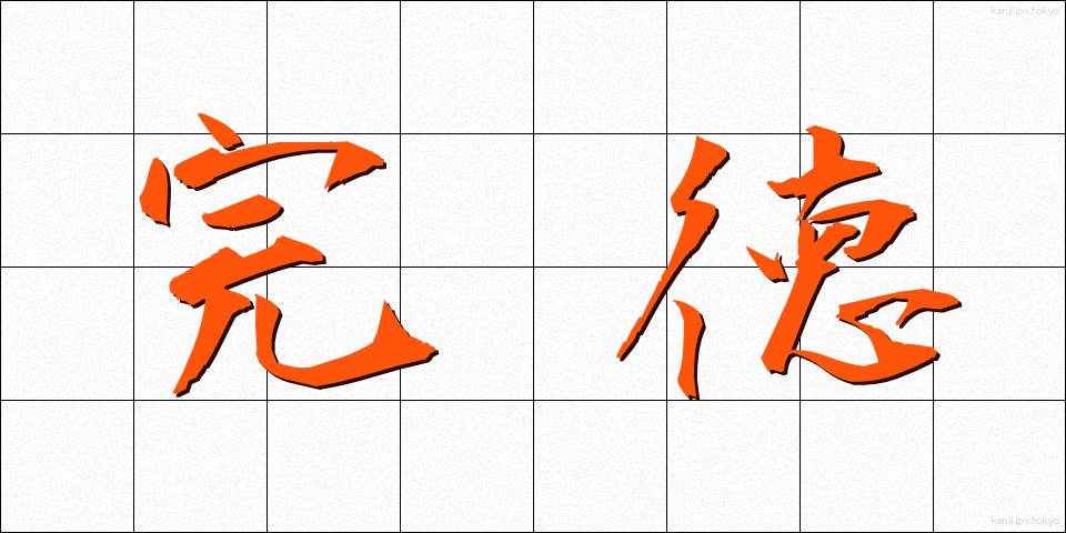 完徳 (かんとく)