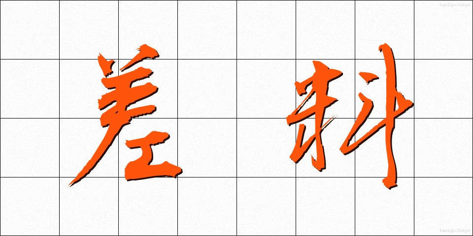 差料 (さりょう)