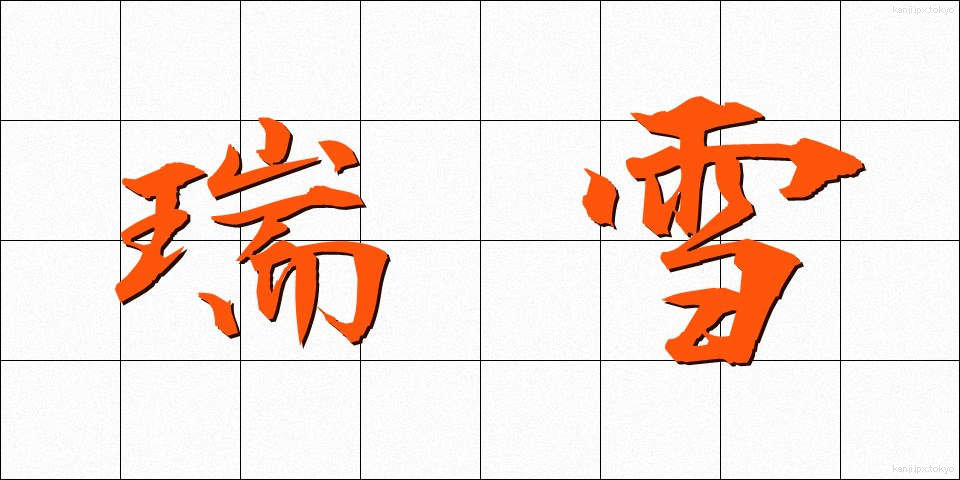 瑞雪 (ずいせつ)