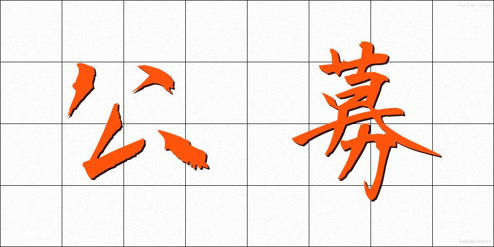 公募 (こうぼ)