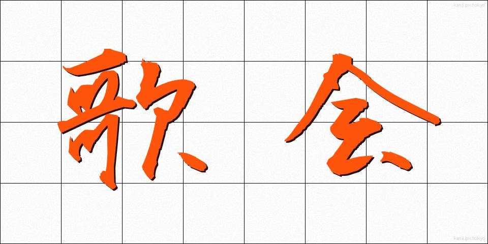 歌会 (かかい)
