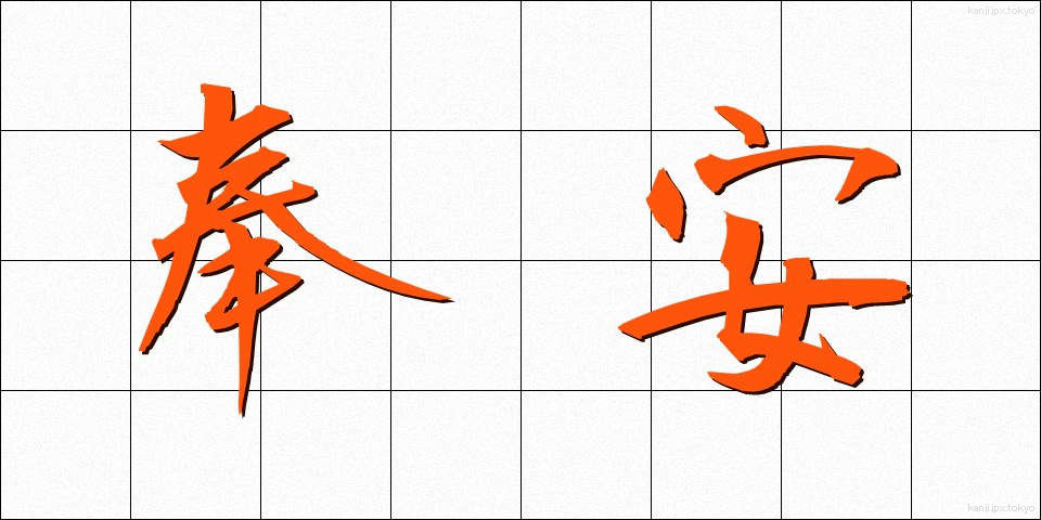 奉安 (ほうあん)