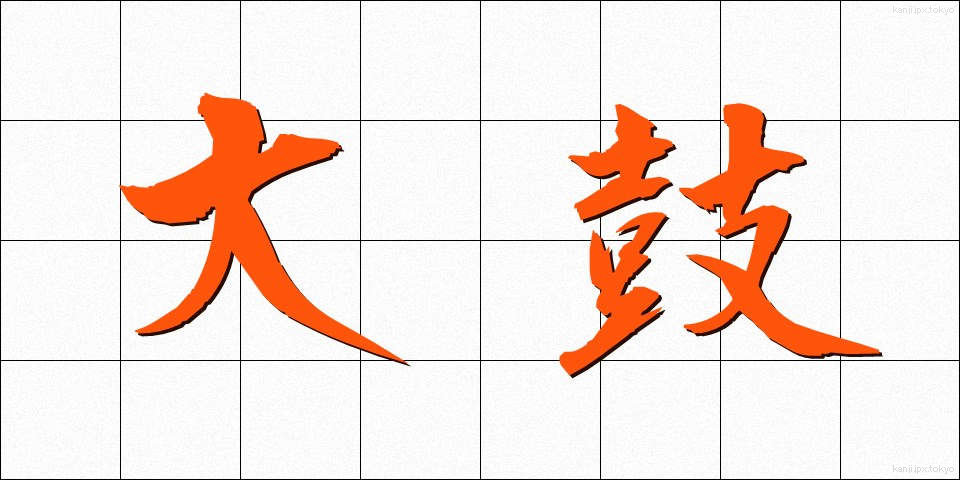 大鼓 (だいこ)