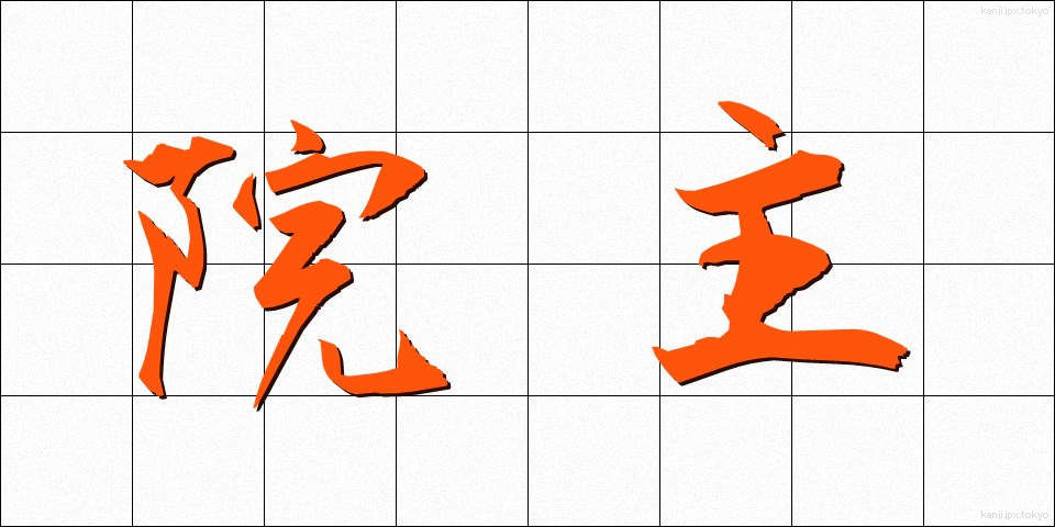 院主 (いんじゅ)