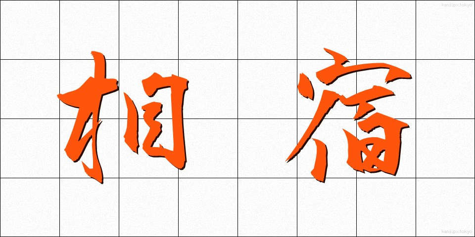 相宿 (あいやど)