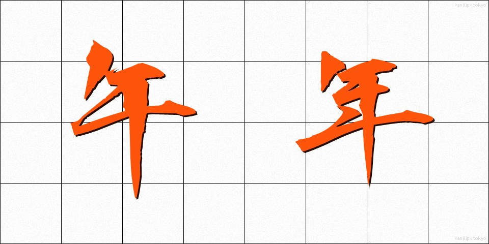 午年 (うまどし)