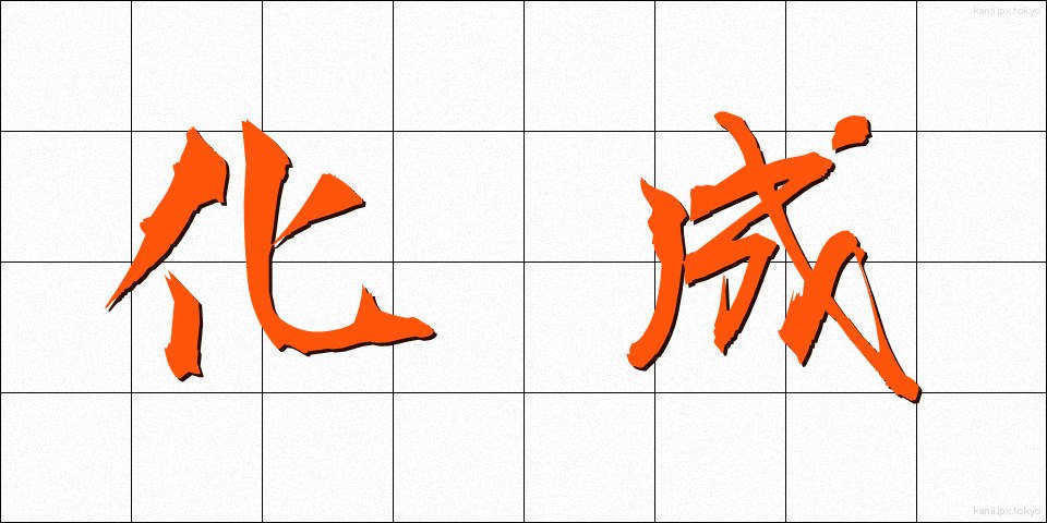 化成 (かせい)