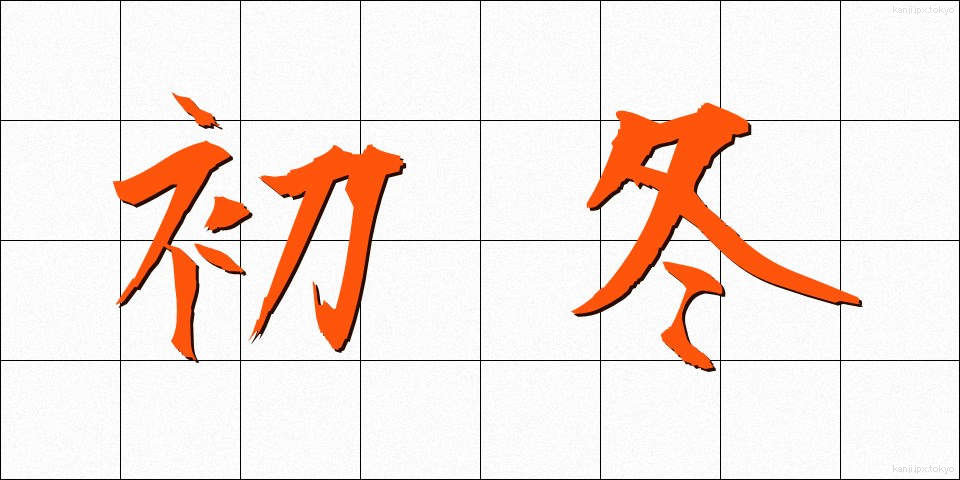 初冬 (しょとう)