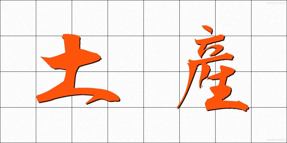 土産 (みやげ)