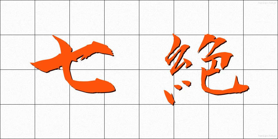 七絶 (しちぜつ)