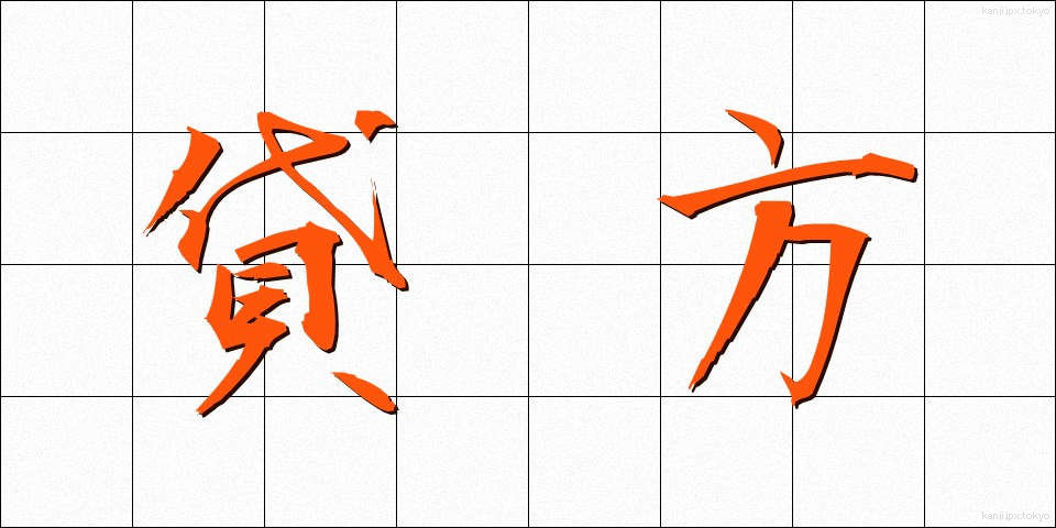 貸方 (かしがた)