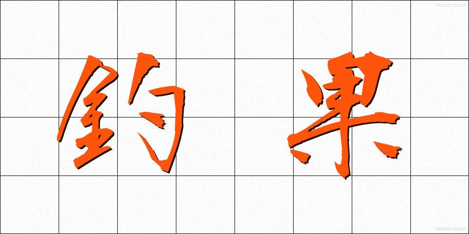 釣果 (ちょうか)