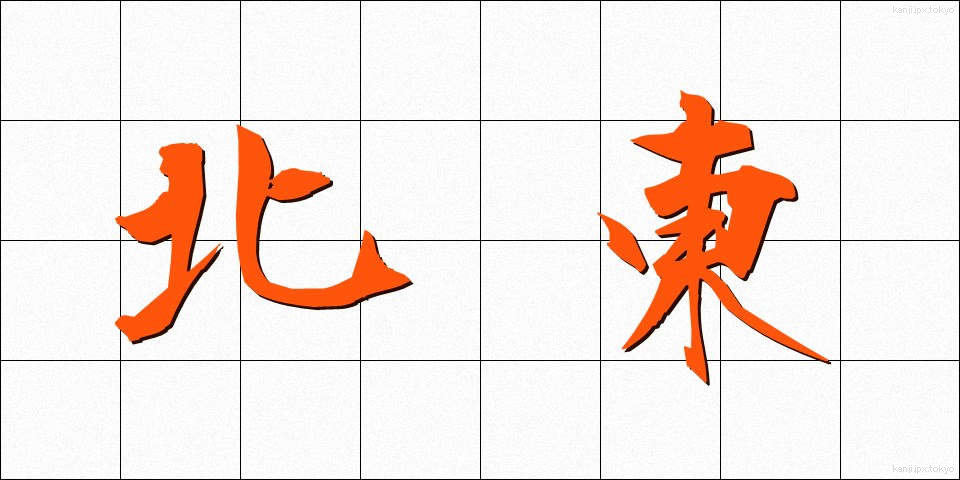 北東 (ほくとう)