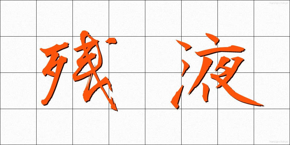 残液 (ざんえき)