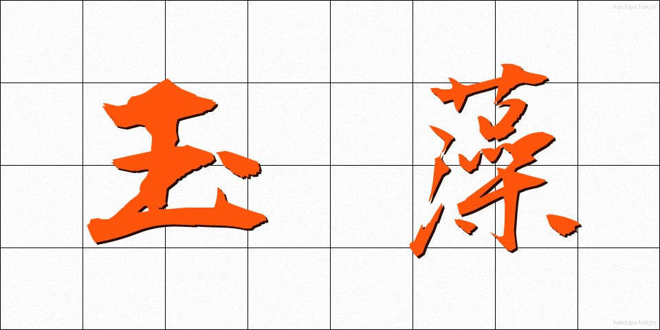 玉藻 (たまも)